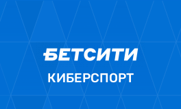 Ставки на киберспорт в БК Бетсити