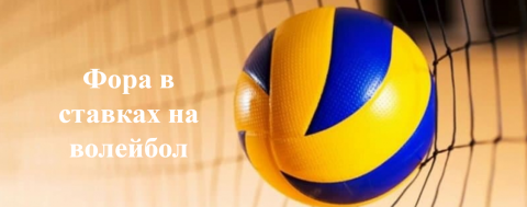 Что значит фора в ставках на волейбол