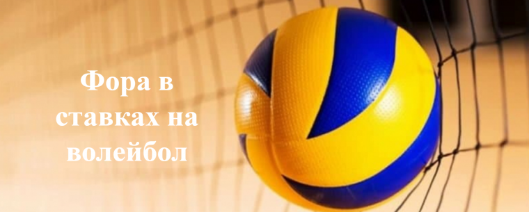 Что значит фора в ставках на волейбол