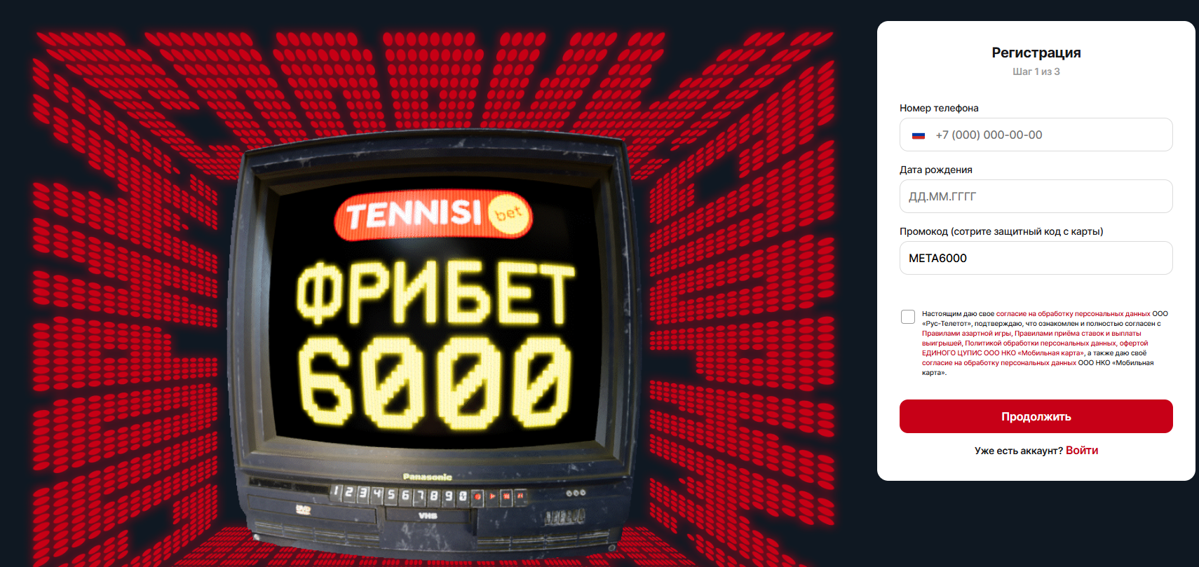 Фрибет 6000 за регистрацию от БК Тенниси