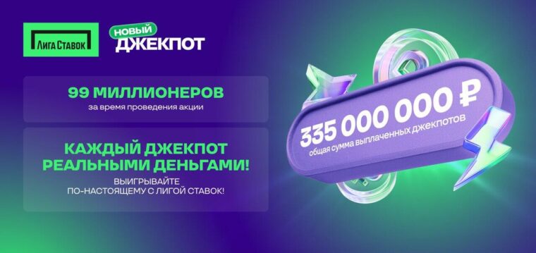 335 миллионов рублей: итоги недели акции «Новый Джекпот» от «Лиги Ставок»