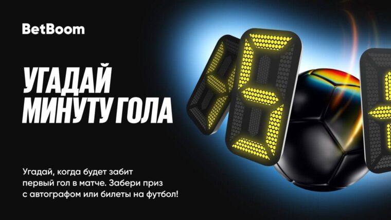 Угадайте момент первого гола в дерби с BetBoom