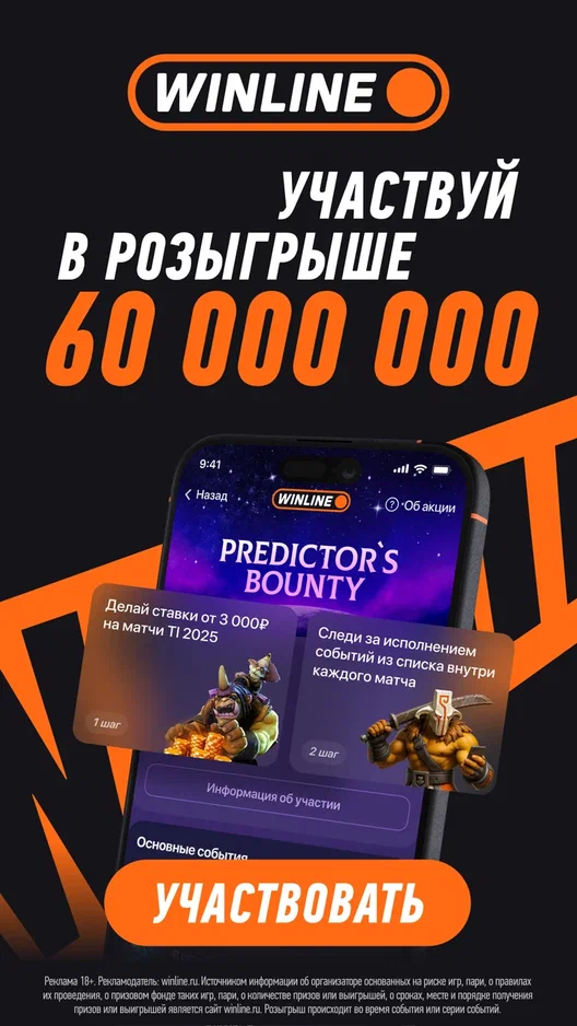 Предугадывайте события The International 2025 и забирайте фрибеты из фонда в 60 миллионов рублей!