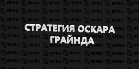 Стратегия Оскара Грайнда: примеры реальных ставок