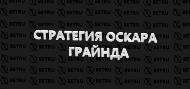 Стратегия Оскара Грайнда: примеры реальных ставок