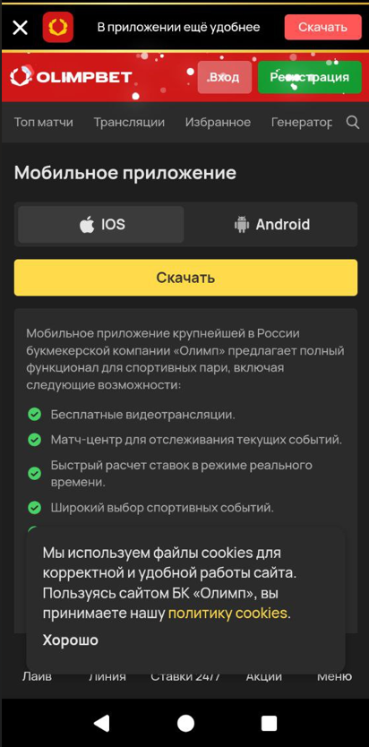 Где скачать приложение Олимпбет