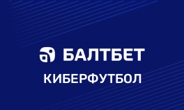 Киберфутбол в Балтбет