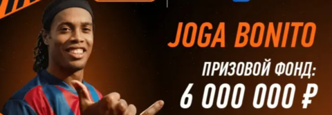 Winline и Роналдиньо запускают акцию «Joga Bonito» с...