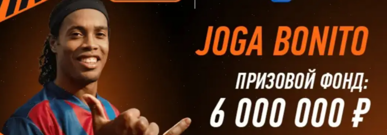 Winline и Роналдиньо запускают акцию «Joga Bonito» с призовым фондом 6 миллионов фрибетов