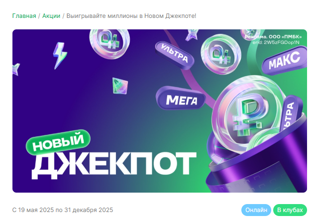 Акция Новый Джекпот от Лиги Ставок 2025
