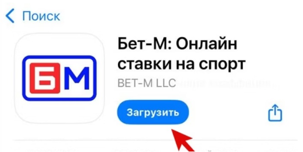 Загрузить приложение Бет-М на Айфон