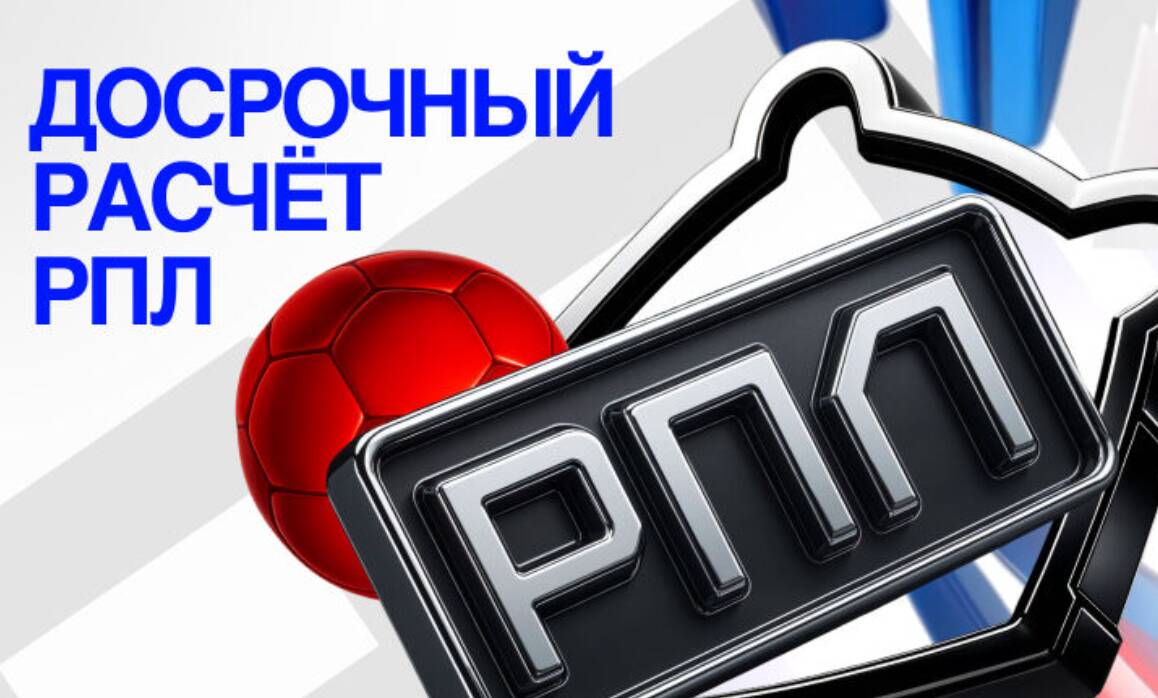 расчет РПЛ Бет-М