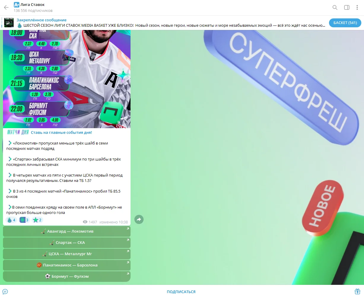 Как подписать на телеграм-канал Лига Ставок