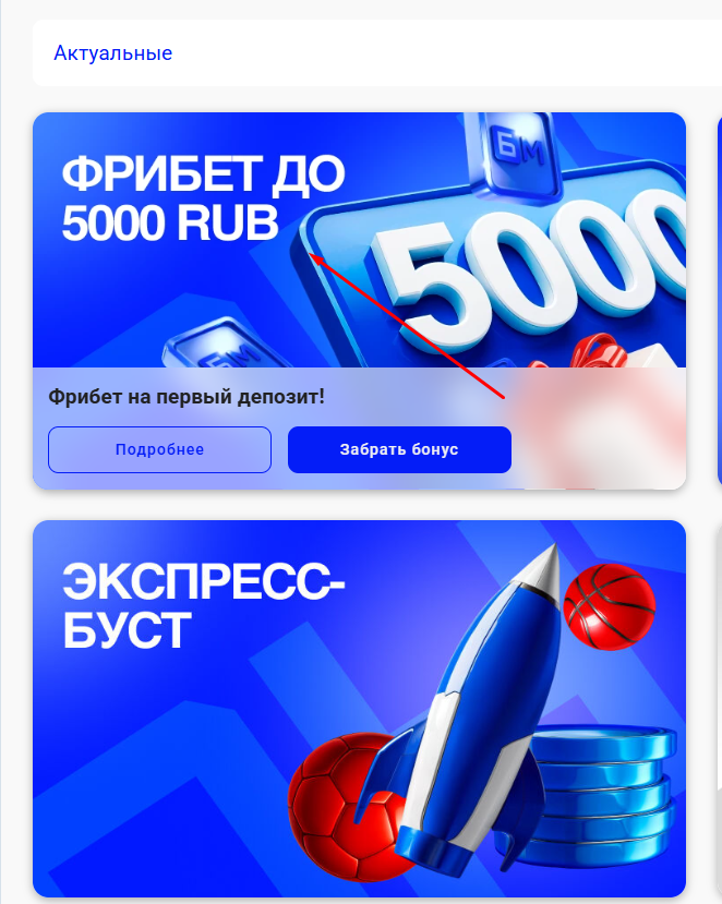 Выбрать фрибет