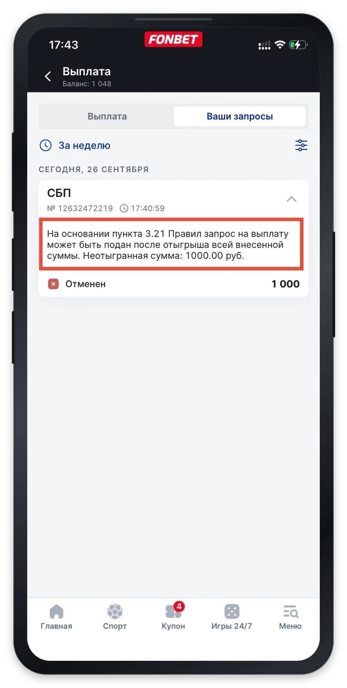 Фонбет не выводит деньги на карту — заявка отклонена