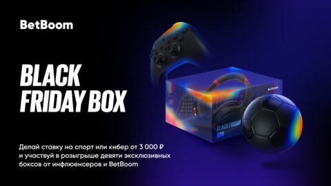 Черная пятница в BetBoom: как получить эксклюзивный...