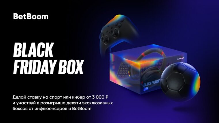 Черная пятница в BetBoom: как получить эксклюзивный бокс с подарками от звезд