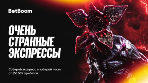 555 555 фрибетов от BetBoom к премьере 5 сезона «Очень...