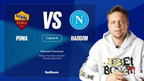 Рома – Наполи: почему лидер чемпионата может укрепить...