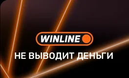 Почему Винлайн не выводит деньги