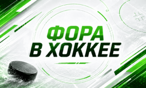 Что значит фора в ставках на хоккей