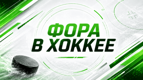 Что значит фора в ставках на хоккей