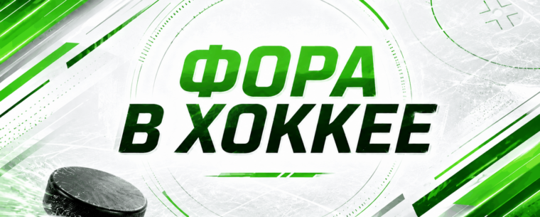 Что значит фора в ставках на хоккей