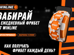 Винлайн фрибет