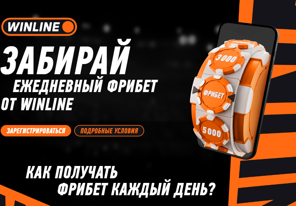 Винлайн фрибет