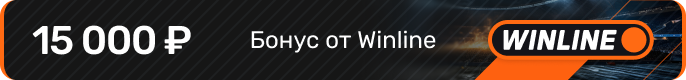 Приветственный фрибет за ставку на футбол - Winline