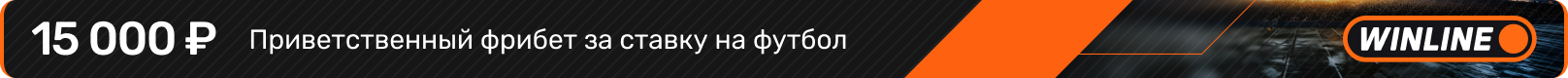 Приветственный фрибет за ставку на футбол - Winline