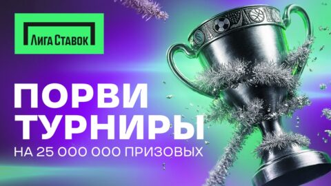 Лига Ставок запускает новогодние турниры с огромным...