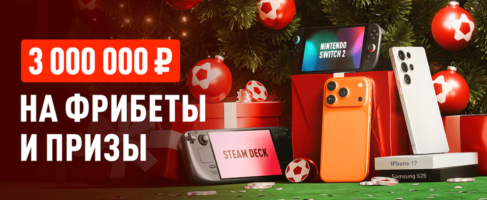 Новогодние призы и фрибеты в букмекерских конторах