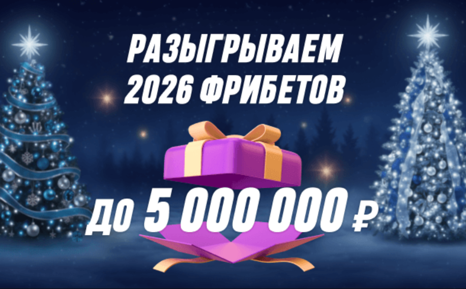 Новогодние фрибеты от букмекерских контор