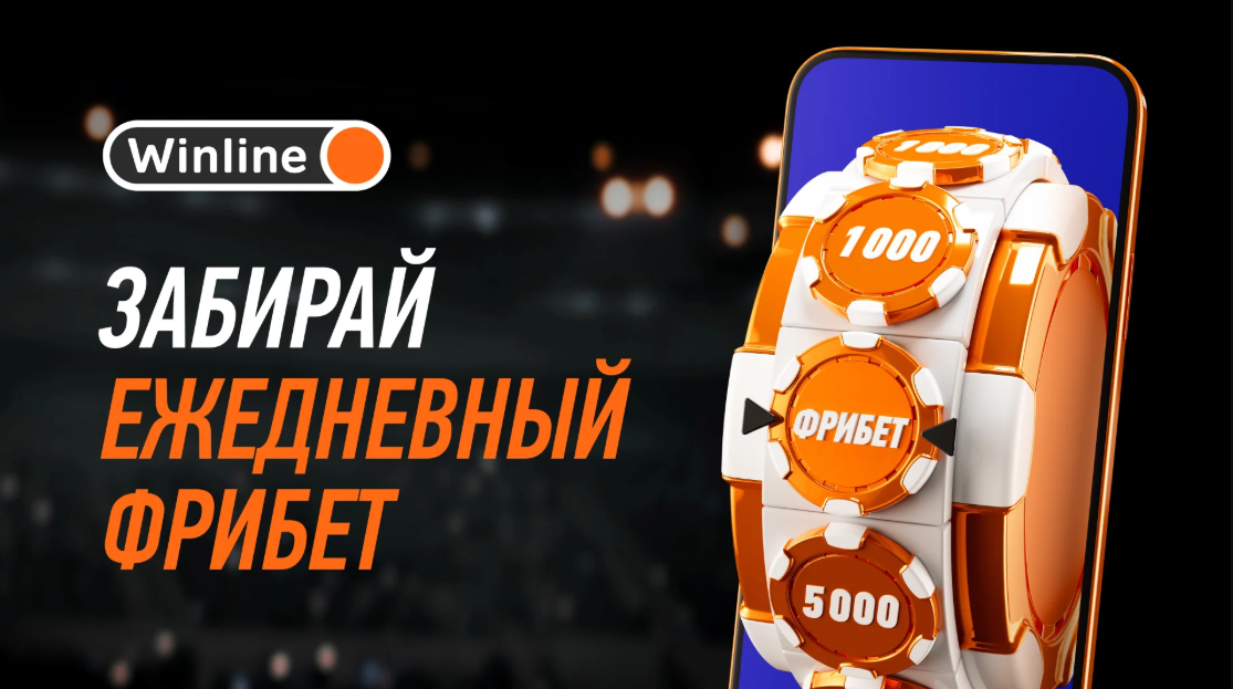 Колесо фрибетов Винлайн на НГ