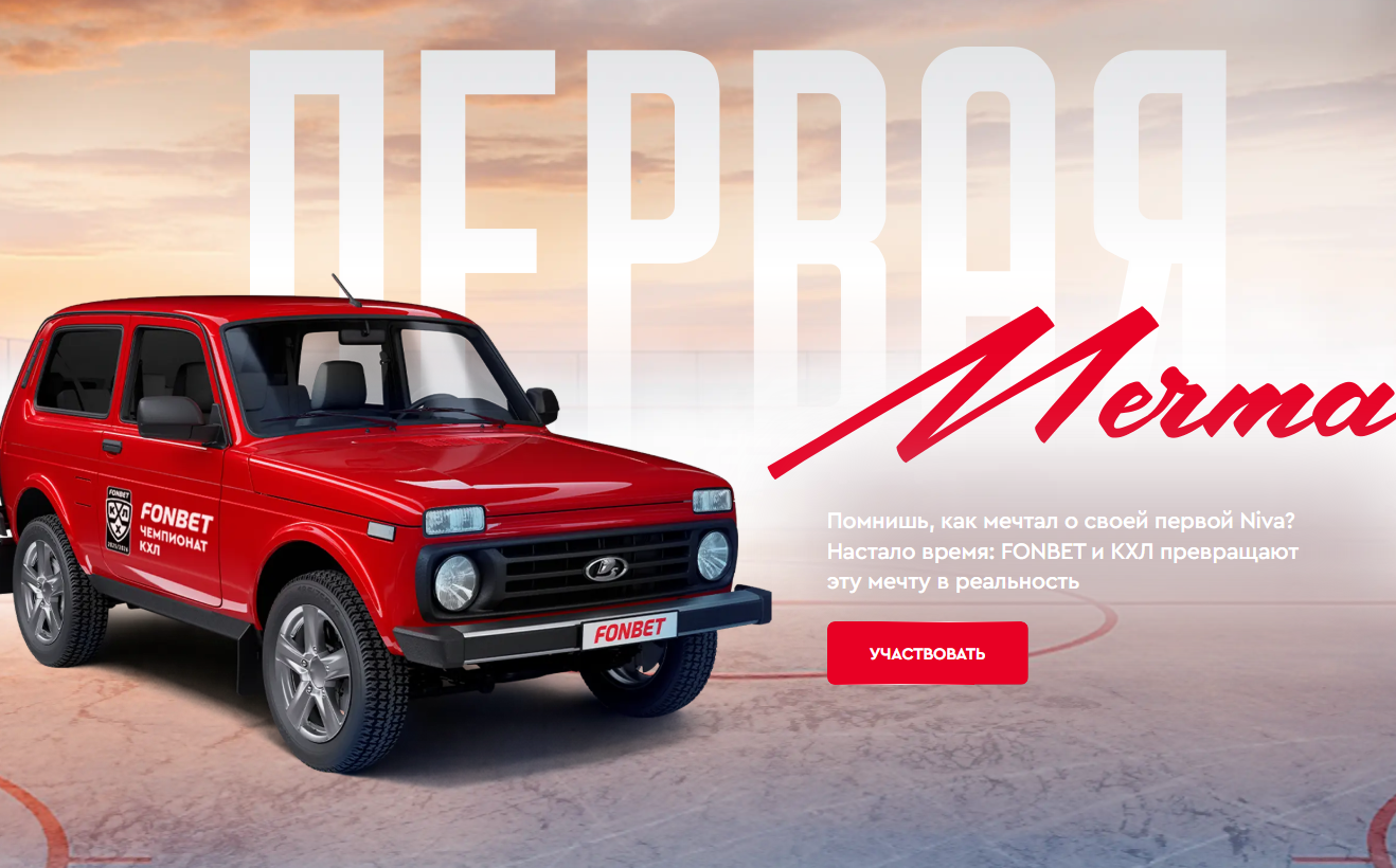 Первая мечта - розыгрыш Нивы и фрибетов в БК Фонбет