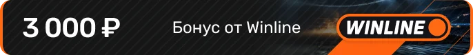 Приветственный фрибет за ставку на футбол - Winline