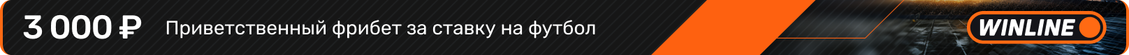 Приветственный фрибет за ставку на футбол - Winline