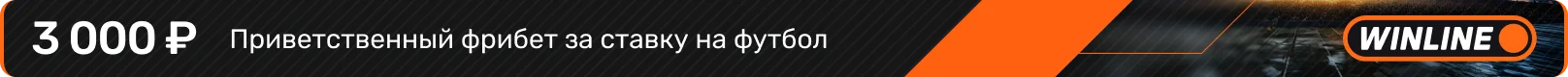 Приветственный фрибет за ставку на футбол - Winline