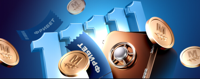 Фрибет Марафонбет 11111 рублей