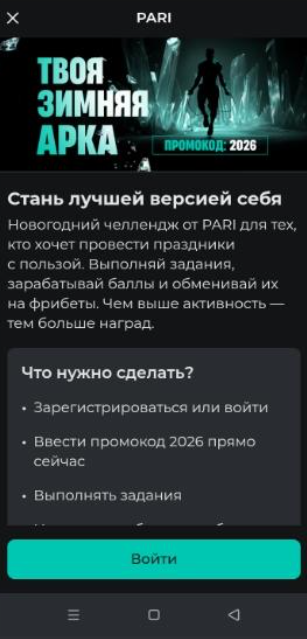 Твоя зимняя арка - акция БК Пари с фрибетами