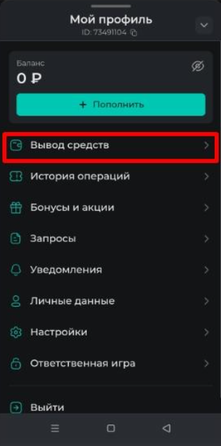 Как вывести деньги в БК Пари с телефона