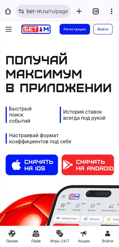 Скачать мобильное приложение Бет-М