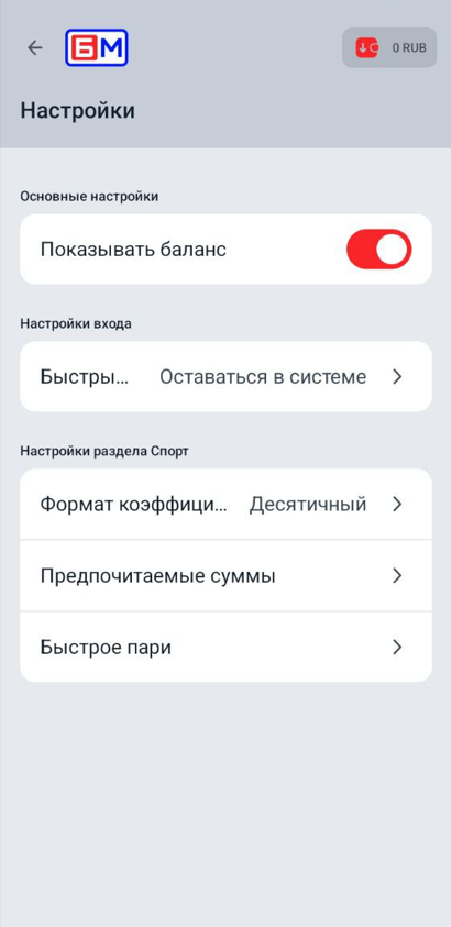 Раздел Настройки в приложении Бет-М