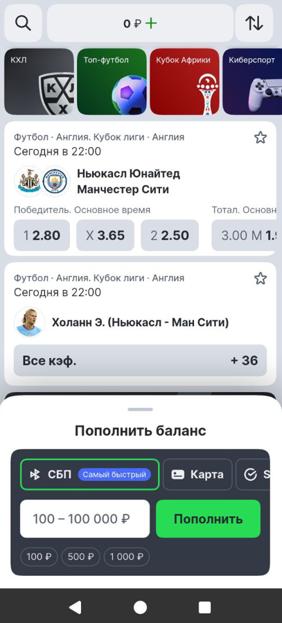 Пополнение баланса для фрибета в приложении Лиги Ставок