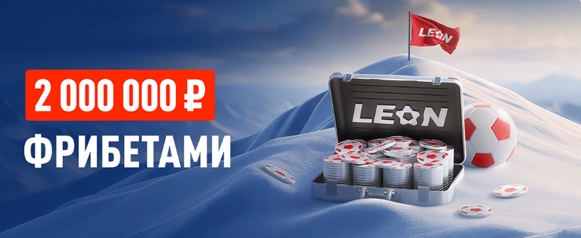 Фрибет 1 миллион от БК Леон