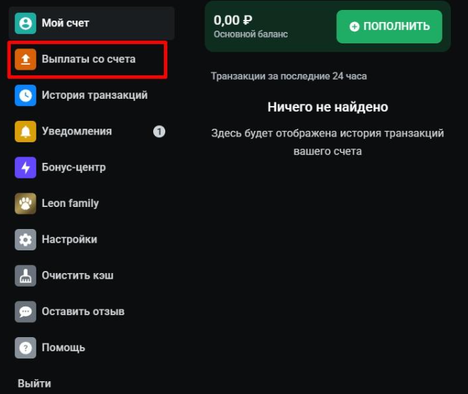 Вывод средств в БК Леон