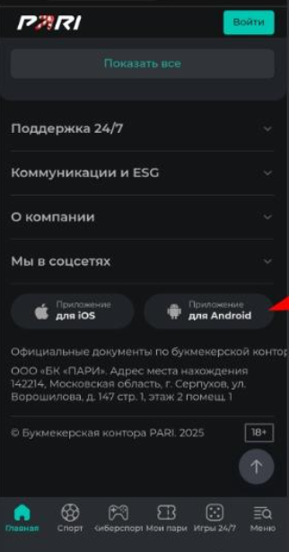 Скачать приложение Пари на Андроид