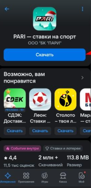 Скачать приложение БК Пари на Андроид с Рустор