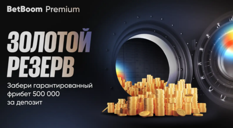 BetBoom Premium обновляет акцию для новых VIP-клиентов